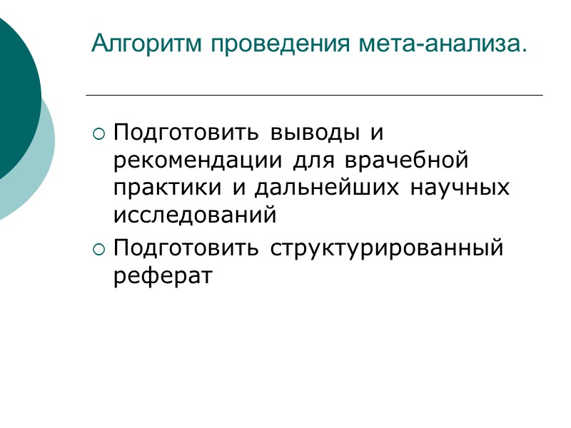 Алгоритм проведения мета-анализа.  Подготовить выводы и рекомендации для врачебной практики и дальнейших научных